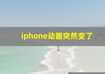 iphone动画突然变了