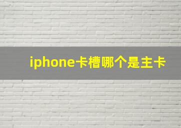 iphone卡槽哪个是主卡