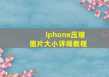 iphone压缩图片大小详细教程