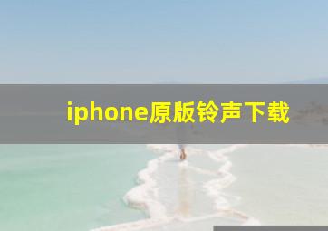 iphone原版铃声下载