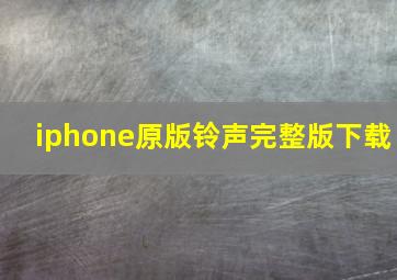 iphone原版铃声完整版下载