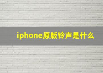 iphone原版铃声是什么