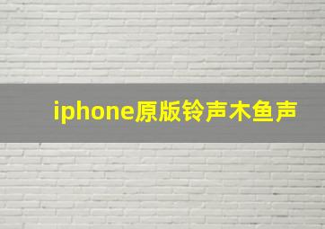 iphone原版铃声木鱼声