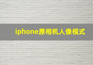 iphone原相机人像模式