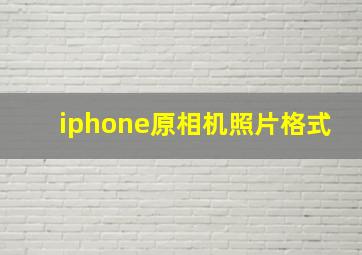 iphone原相机照片格式