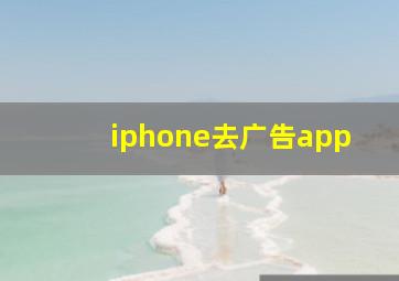 iphone去广告app