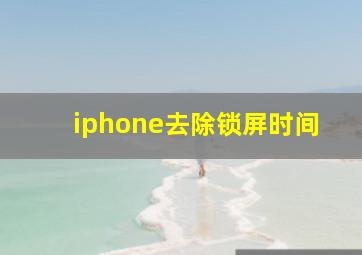 iphone去除锁屏时间