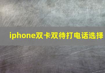 iphone双卡双待打电话选择