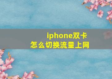 iphone双卡怎么切换流量上网