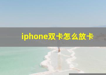 iphone双卡怎么放卡