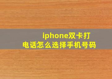 iphone双卡打电话怎么选择手机号码