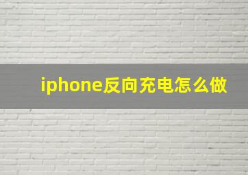 iphone反向充电怎么做