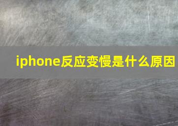 iphone反应变慢是什么原因