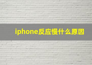 iphone反应慢什么原因