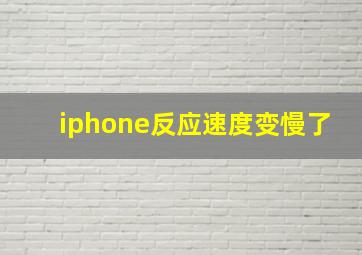 iphone反应速度变慢了