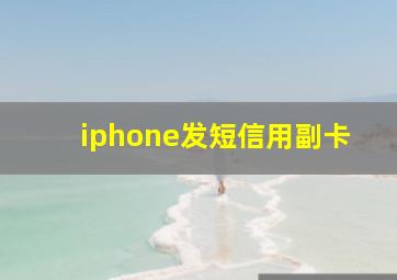 iphone发短信用副卡