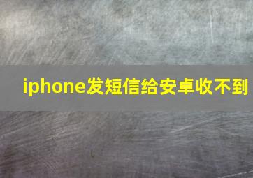 iphone发短信给安卓收不到