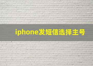 iphone发短信选择主号