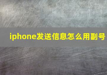 iphone发送信息怎么用副号