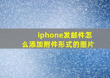 iphone发邮件怎么添加附件形式的图片