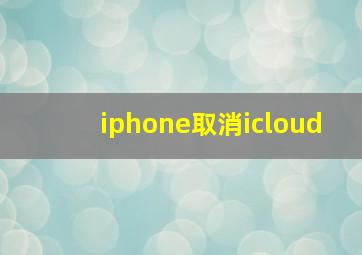 iphone取消icloud