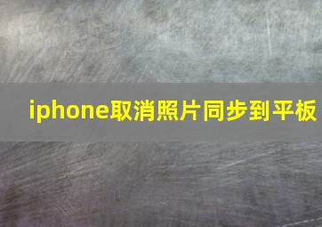 iphone取消照片同步到平板