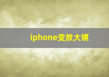 iphone变放大镜