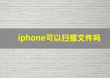 iphone可以扫描文件吗