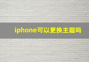 iphone可以更换主题吗