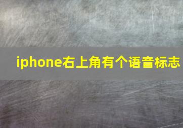 iphone右上角有个语音标志