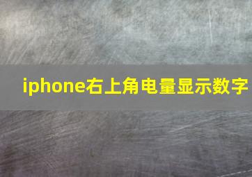 iphone右上角电量显示数字