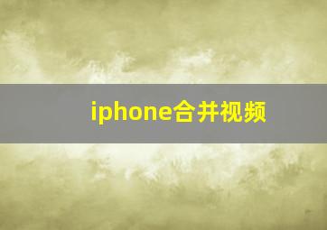 iphone合并视频