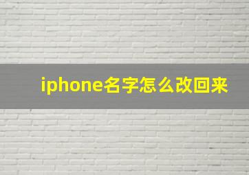 iphone名字怎么改回来