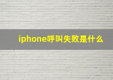 iphone呼叫失败是什么