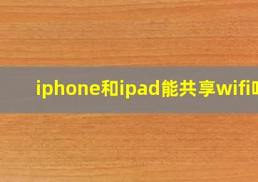 iphone和ipad能共享wifi吗