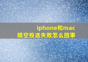 iphone和mac隔空投送失败怎么回事