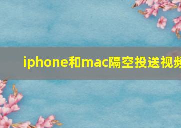 iphone和mac隔空投送视频