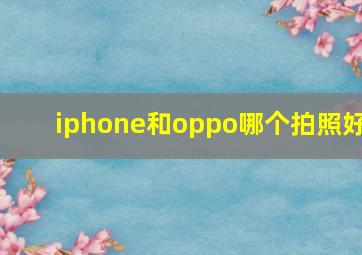 iphone和oppo哪个拍照好