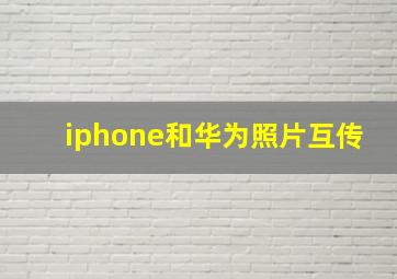 iphone和华为照片互传