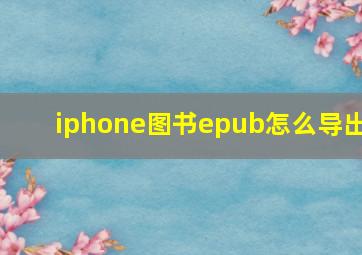 iphone图书epub怎么导出