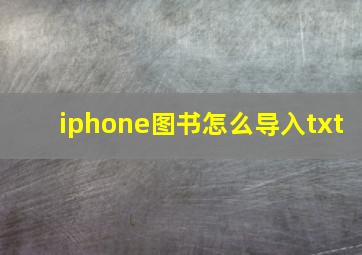 iphone图书怎么导入txt