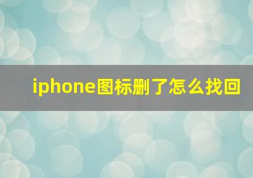 iphone图标删了怎么找回