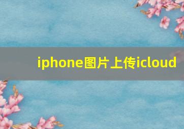 iphone图片上传icloud