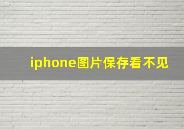 iphone图片保存看不见