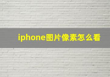 iphone图片像素怎么看