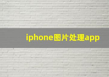 iphone图片处理app