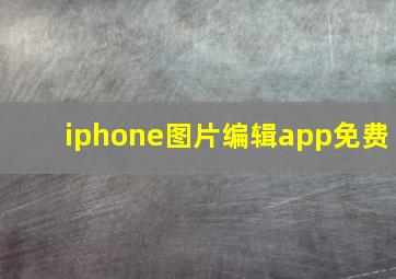 iphone图片编辑app免费