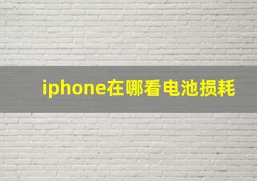 iphone在哪看电池损耗