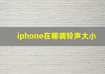 iphone在哪调铃声大小