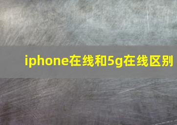 iphone在线和5g在线区别